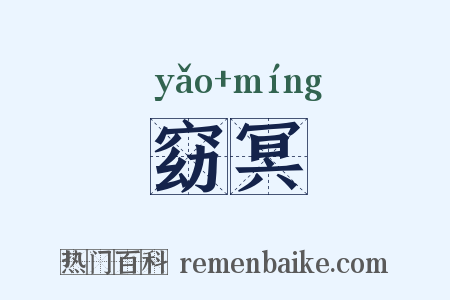 窈冥是什么意思的图片